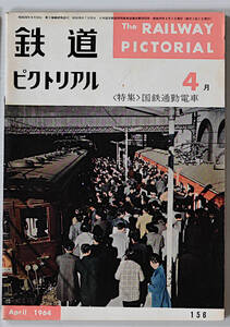 鉄道ピクトリアル　1964年4月　古本