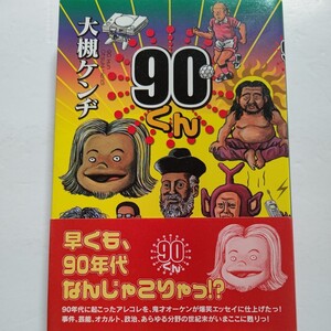 美品　９０くん 大槻ケンヂ オーケンが語る事件、芸能、オカルト、政治、あらゆる分野の世紀末がいまここに甦る！