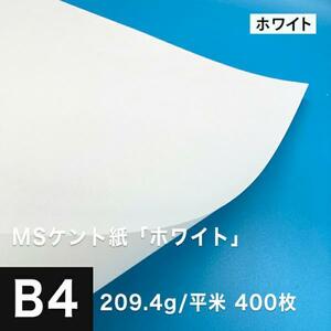 ケント紙 b4 MSケント紙 ホワイト 209.4g/平米 B4サイズ：400枚 画用紙 白 ラッピング 包装紙 DIY 工作用紙 アート作品 手芸 印刷紙