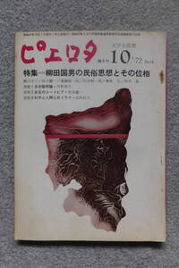 『ピエロタ』第16号 特集/柳田国男の民族思想とその位相 橋川文三 後藤総一郎 谷川健一 花井純一郎 松本健一 河野信子 高内壮介 山中智恵子