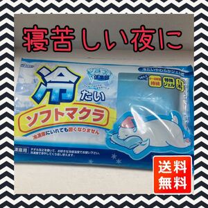 ツンドラ倶楽部　冷たいソフトまくら　アイスノンタイプ　1点　送料無料