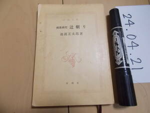 池波正太郎 剣客商売　辻斬り