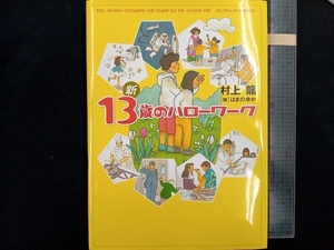 新13歳のハローワーク 村上龍