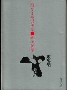 稲垣足穂、少年愛の美学、日本文学大賞,MG00001