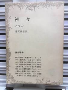 書籍：神々　（アラン）