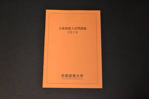 赤本　過去問　京都産業大学 2019　公募　推薦　過去問題　京産 