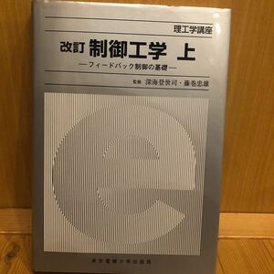 制御工学　上 （理工学講座） （改訂） 藤巻　忠雄　他監