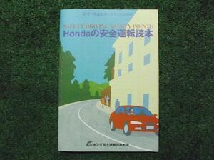 LI3-171【ライフ JB1】純正中古◆ホンダ安全運転読本