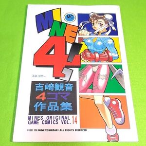 【1300円ご購入で送料無料!!】⑦⑰ MINE4! 吉崎観音4コマ作品集 / 吉崎観音社　よろず【一般向け】