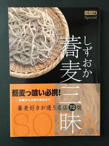 〈送料無料〉 しずおか蕎麦三昧　粋に楽しむ。技を味わう名店72選