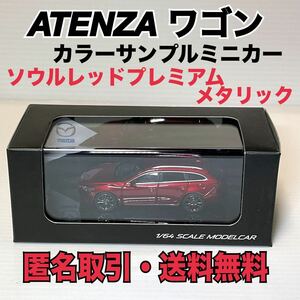 ★匿名取引・送料無料　マツダ アテンザ ワゴン　1/64 カラーサンプル　ミニカー　ソウルレッドプレミアムメタリック