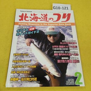 G10-121 北海道のつり 2002年2月号 道内各地で賑わいをみせる氷上の穴釣り本番他 水交社 日焼け傷あり。