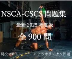 【2025年最新版】NSCA-CSCS対策問題集