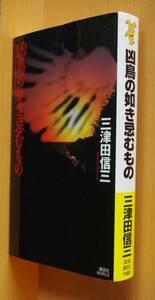 三津田信三 凶鳥の如き忌むもの 初版