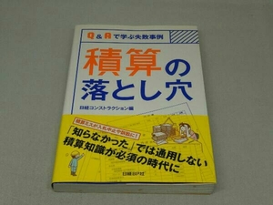 【※染み汚れ有り】積算の落とし穴 (日経コンストラクション)