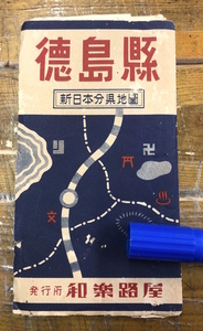 昔の徳島県の地図★戦後 古地図 資料★徳島県 新日本分県地図 和楽路屋★地図対照県下要覧 名所旧跡 主要学校一覧 官公庁一覧 他★昭和27年