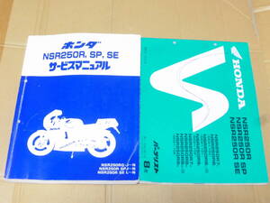 ☆NSR250R/NSR250R SP MC16/MC18/MC21 サービスマニュアル＆パーツリスト☆