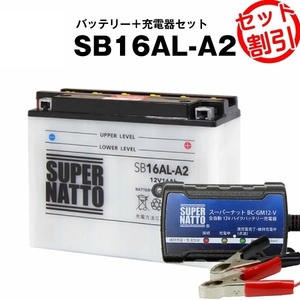 【バッテリー＋充電器セット】SB16AL-A2 開放型 ■ スーパーナット充電器 ■ スーパーナット