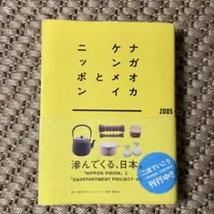 値下げ！ナガオカケンメイとニッポン