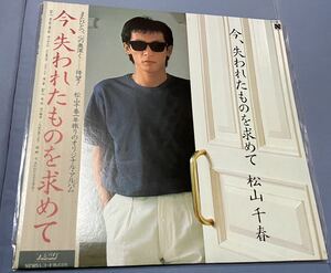 松山千春/（LP）今、失われたものを求めて　帯付　美品　名曲、電話収録