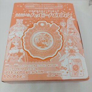 ひろがるスカイ！プリキュア　ファンブックVol.3　付録　スカイトーン ハッピーハロウィン　付録のみ　だいすきプリキュア