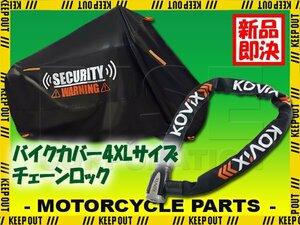 最強 チェーンロック バイクカバー 4XL 盗難防止 防犯 超極太 アラーム内蔵 大音量 警告 デザイン バイク用品 車体カバー VMAX