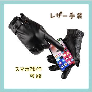 【スマホ操作可能 】レザー手袋 ブラック 保温 冬 高級感 レザーグローブ　メンズ　クリスマス　プレゼント