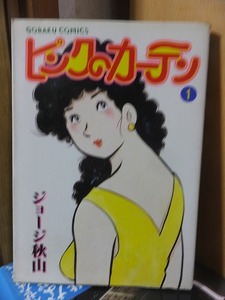 ピンクのカーテン　　第１巻　　　　　　ジョージ秋山