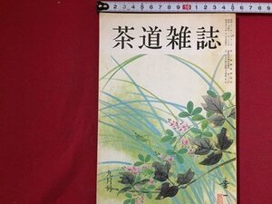 ｓ〓〓　茶道雑誌　昭和56年 9月　山上宗二記のはなし　楽四代一入のこと 他　河原書店　昭和レトロ　当時物　/K82