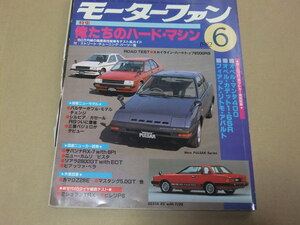 〇〇　モーターファン　1982年6月号　旧車　スカイライン・ハードトップ2000RS　　サバンナRX-7