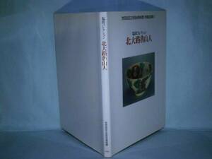 □図版『塩田コレクション　北大路魯山人』世田谷美術館’86初版