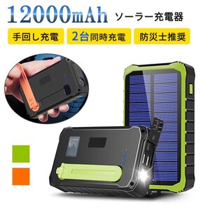 ソーラー充電器 手回し ソーラーチャージャー ソーラーバッテリー 大容量 緑 12000mAh 2台同時充電 防災 携帯 防災グッズ アウトドア