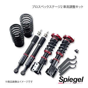 Spiegel シュピーゲル プロスペックステージ2 車高調整キット ムーヴコンテ L575S STPND42B-03