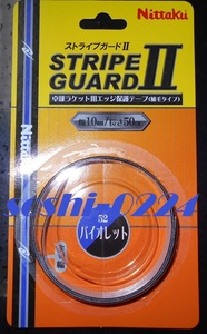 Nittaku/ニッタク★ストライプガードⅡ★バイオレット★幅：10mm★長さ：50cm★ラケット1本分
