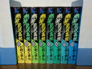 即決 送料安 全巻初版本 11巻 12巻 13巻 14巻 15巻 16巻 17巻 18巻 熱笑 花沢高校 ワイド版 どおくまん 徳間書店