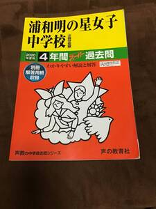 声の教育社　浦和明の星中学校　過去問　2020年用