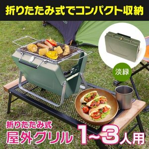 【送料無料】折りたたみ式 バーベキュー グリル コンロ 卓上 ライトグリーン 緑 コンパクト 野外 アウトドア ステンレス網 屋外 小型