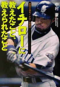 イチローに教えたこと、教えられたこと 恩師が語るイチローの原点 にちぶん文庫／中村豪(著者)