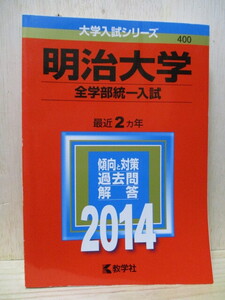 H1-13S　明治大学　全学部統一入試　最近2カ年　2014年版　中古　（T24右）