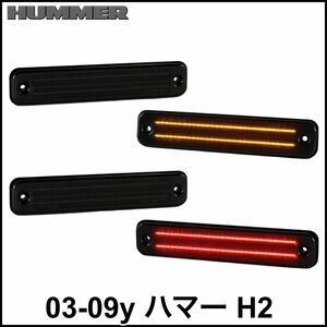 税込 社外 LED サイドマーカー フェンダーマーカー 2ライン スモーク アンバー オレンジ レッド フロント リア 03-09y ハマー H2 即決 即納