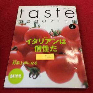  YO110 テイストマガジン イタリアンは個性だ 野菜上手になる 創刊号 平成17年発行 柴田書店 アクティブシニア 築地 帝国ホテル 自家菜園