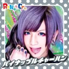 V系★RoNo☆Cro パイナップルチャーハン★typeD★CD★玲音