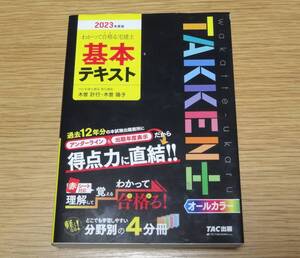 ＴＡＣ出版　わかって受かる ／ わかって合格る宅建士　基本テキスト　2023年度版　木曽計行　木曽陽子　TAKKEN士　未使用　美品