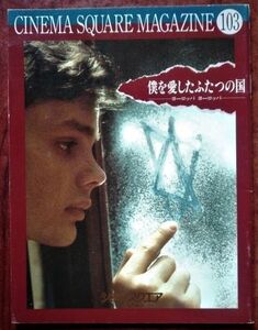 映画パンフレット「僕を愛したふたつの国／ヨーロッパ ヨーロッパ」アグニエシュカ・ホランド監督作品／1990年 フランス＝ドイツ合作映画