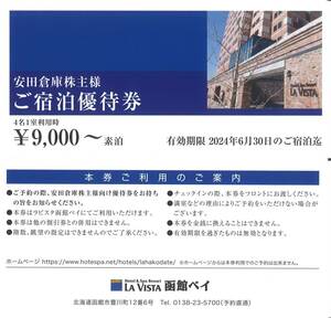 「安田倉庫 株主優待」 ご宿泊優待券(4枚) 【4名1室利用時:素泊9000円～】 有効期限2024年6月30日　LA VISTA/ラビスタ 函館ベイ/宿泊割引券