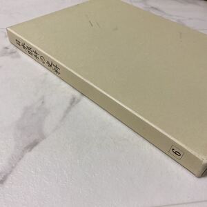 せ上49 日本眼科の史料 日本眼科学会百周年記念誌 第6巻 1997年3月30日発行 非売品