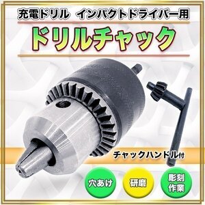 六角軸 ドリルチャック 充電ドリル インパクトドライバー 用 1.5mm ～ 13㎜ チャックハンドル チャックキー セット 穴あけ 研磨 インパクト