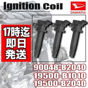 【ムーヴ】 L175S L185S 【ムーヴコンテ】 L575S L585S 　イグニッションコイル 3本セット 19500-B1010・19500-B2040