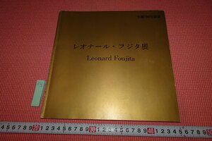 Rarebookkyoto　495　レオナール・フジダ・藤田嗣治　　展覧会目録　　　大阪大丸・1987年　京都古物