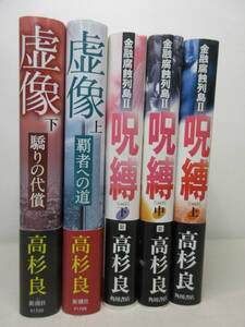 高杉良　5冊セット金融腐蝕列島 呪縛 上中下 / 虚像 上 覇者への道 / 下 驕りの代償　棚い